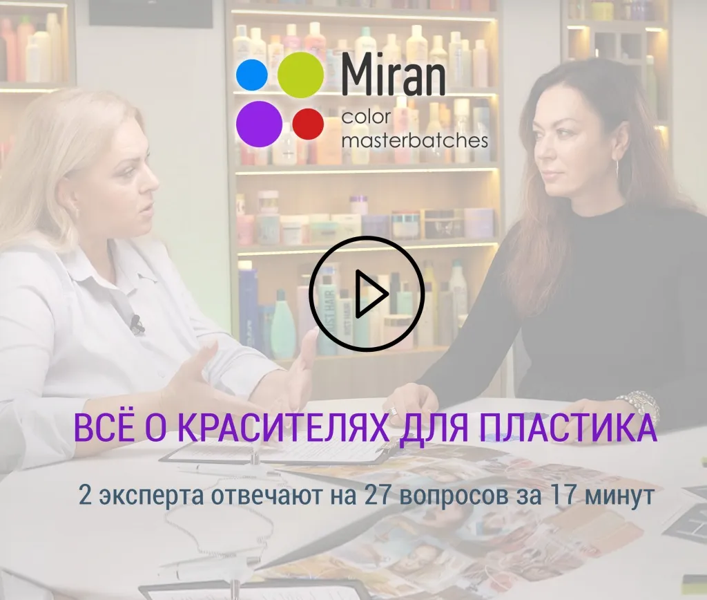 Видео о красителях для пластика