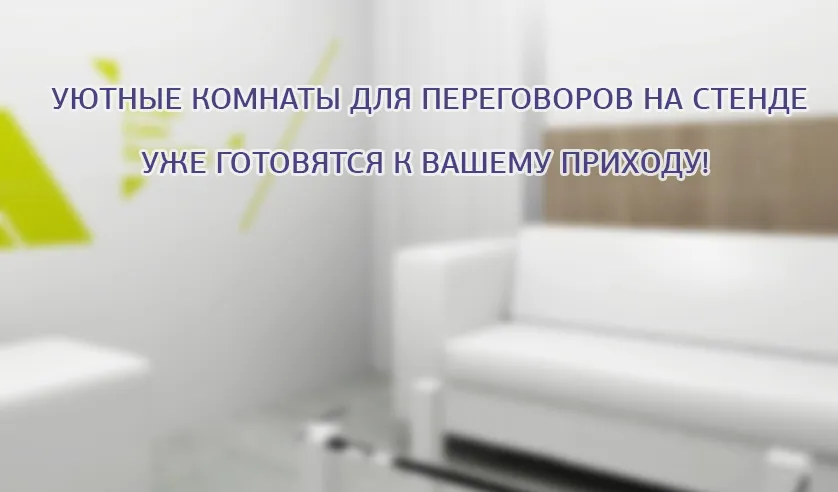 --Переговорная комната МИРАН Росупак 2022.jpg --Переговорная комната МИРАН Росупак 2022.jpg