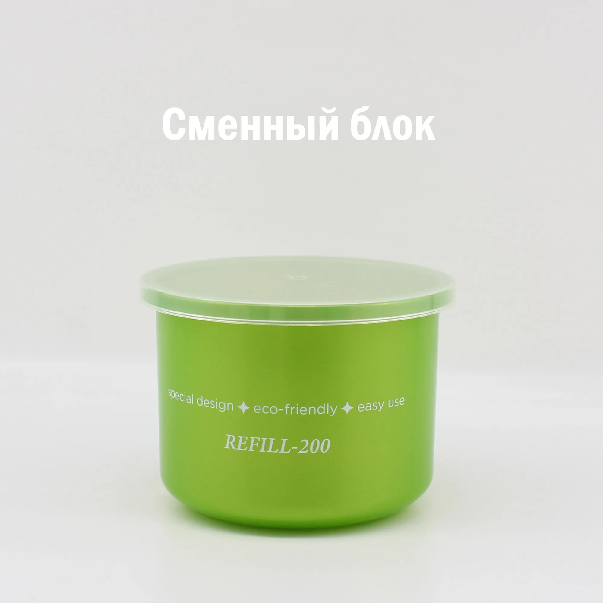 Рефил-200 сменный блок.jpg
