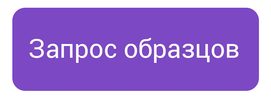 Запрос образцов Запрос образцов